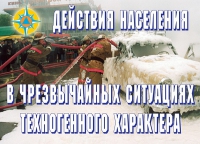 Комплект плакатов "Действия населения в ЧС техногенного характера" - «globural.ru» - Набережные Челны
