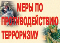 Комплект плакатов "Меры по противодействию терроризму" - «globural.ru» - Набережные Челны
