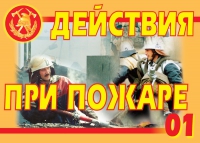 Комплект плакатов "Действия при пожаре" - «globural.ru» - Набережные Челны