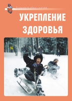 Комплект плакатов "Укрепление здоровья" - «globural.ru» - Набережные Челны