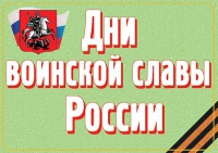 Комплект плакатов "Дни воинской славы России" - «globural.ru» - Набережные Челны