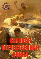 Комплект плакатов "Великая Отечественная война (основные этапы)" - «globural.ru» - Набережные Челны