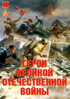 Комплект плакатов "Герои Великой Отечественной войны" - «globural.ru» - Набережные Челны