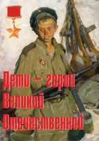 Комплект плакатов "Дети – герои Великой Отечественной" - «globural.ru» - Набережные Челны
