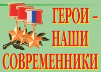Комплект плакатов "Герои – наши современники" - «globural.ru» - Набережные Челны