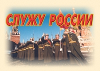 Комплект плакатов "Служу России" - «globural.ru» - Набережные Челны