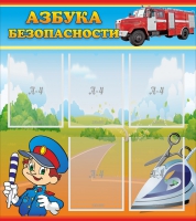 Стенд "Азбука безопасности" с 5 карманами - «globural.ru» - Набережные Челны