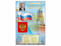 Стенд "Государственные символы Российской Федерации" - «globural.ru» - Набережные Челны