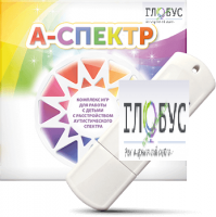Программно-дидактический комплекс для занятий с детьми с аутизмом и нарушениями интеллекта "А-спектр" - «globural.ru» - Набережные Челны