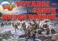 Комплект плакатов "Уставы – закон жизни воинов" - «globural.ru» - Набережные Челны