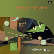 Живая Физика (Виртуальный конструктор по физике) - «globural.ru» - Набережные Челны