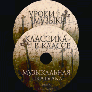 Музыкальная шкатулка. (Хрестоматия для школьников) - «globural.ru» - Набережные Челны