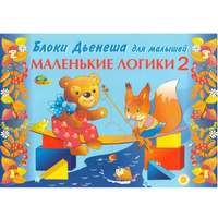 Альбом "Блоки Дьенеша для малышей. Маленькие логики 2" - «globural.ru» - Набережные Челны