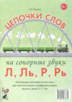 Логопедическая игра "Цепочки слов на сонорные звуки Л, Ль, Р, Рь" - «globural.ru» - Набережные Челны