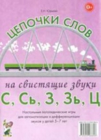 Логопедическая игра "Цепочки слов на свистящие звуки С, Сь, З, Зь" - «globural.ru» - Набережные Челны