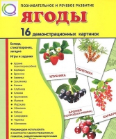 Демонстрационные карточки "Ягоды" - «globural.ru» - Набережные Челны