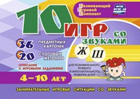 Развивающий игровой комплект "10 игр со звуками Ж, Ш" - «globural.ru» - Набережные Челны