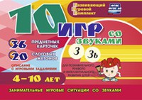 Развивающий игровой комплект "10 игр со звуками З, Зь" - «globural.ru» - Набережные Челны