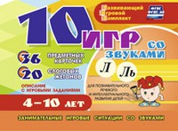 Развивающий игровой комплект "10 игр со звуками Л, Ль" - «globural.ru» - Набережные Челны