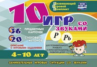 Развивающий игровой комплект "10 игр со звуками Р, Рь" - «globural.ru» - Набережные Челны