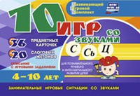 Развивающий игровой комплект "10 игр со звуками С,Сь, Ц" - «globural.ru» - Набережные Челны