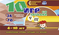 Развивающий игровой комплект "10 игр со звуками Ч, Щ" - «globural.ru» - Набережные Челны