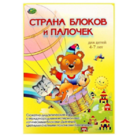 Альбом-игра "Блоки Дьенеша и палочки Кюизенера. Страна блоков и палочек" - «globural.ru» - Набережные Челны