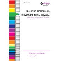Проектная деятельность. Рисуем, считаем, создаём. Программно-методический комплекс - «globural.ru» - Набережные Челны