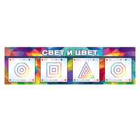 Интерактивный светодинамический модуль "Свет и цвет" с маркерными полями - «globural.ru» - Набережные Челны