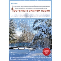 Интерактивные занятия в ДОУ. Прогулка в зимнем парке - «globural.ru» - Набережные Челны