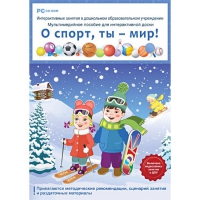 Интерактивные занятия в ДОУ. О спорт, ты – мир! - «globural.ru» - Набережные Челны