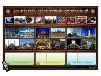 Интерактивный стенд "Архитектура религиозных сооружений" адаптивный, с сенсорным пультом управления и планшетом со шрифтом Брайля (основы духовно-нравственной культуры народов России) - «globural.ru» - Набережные Челны
