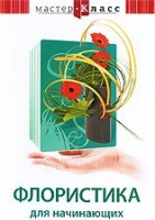 DVD "Мастер-класс. Флористика для начинающих" - «globural.ru» - Набережные Челны