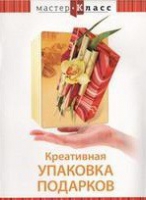 DVD "Мастер-класс. Креативная упаковка подарков" - «globural.ru» - Набережные Челны