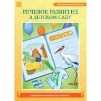 Речевое развитие в детском саду. Программно-методический комплекс - «globural.ru» - Набережные Челны