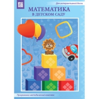 Математика в детском саду. Программно-методический комплекс - «globural.ru» - Набережные Челны