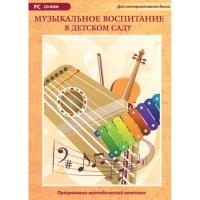 Музыкальное воспитание в детском саду. Программно-методический комплекс - «globural.ru» - Набережные Челны