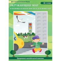 Окружающий мир и основы безопасности в детском саду. Программно-методический комплекс - «globural.ru» - Набережные Челны