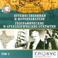 CD "Великое наследие. Том 3 "Путешественники и мореплаватели" - «globural.ru» - Набережные Челны