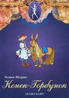 DVD "Конек-Горбунок" сказка-балет для детей - «globural.ru» - Набережные Челны