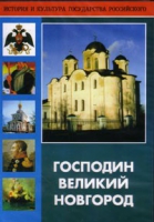 DVD "Господин Великий Новгород" - «globural.ru» - Набережные Челны