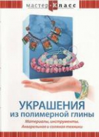 DVD "Мастер-класс. Украшения из полимерной глины. Акварельная и соляная техники" - «globural.ru» - Набережные Челны