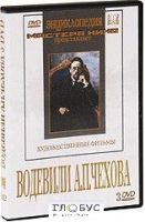 DVD "Водевили Чехова А.П. (на 2-х дисках)" - «globural.ru» - Набережные Челны