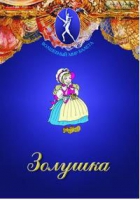 DVD "Золушка" сказка-балет для детей - «globural.ru» - Набережные Челны