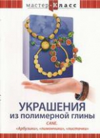 DVD "Мастер-класс. Украшения из полимерной глины. «Арбузики», «лимончики», «листочки»" - «globural.ru» - Набережные Челны