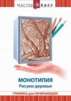 DVD "Мастер-класс. Графика для начинающих. Монотипия. Рисуем деревья" - «globural.ru» - Набережные Челны