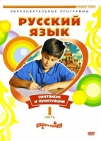 DVD "Русский язык. Часть 1. Синтаксис и пунктуация" - «globural.ru» - Набережные Челны