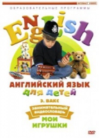 DVD Английский для детей. "Занимательный видеословарь. Часть 1. «Мои игрушки» " - «globural.ru» - Набережные Челны