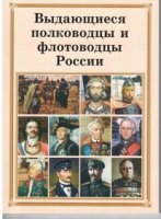 Брошюра "Выдающиеся полководцы и флотоводцы России" - «globural.ru» - Набережные Челны