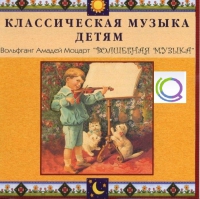 CD "Классическая музыка детям - Моцарт. Волшебная музыка" - «globural.ru» - Набережные Челны